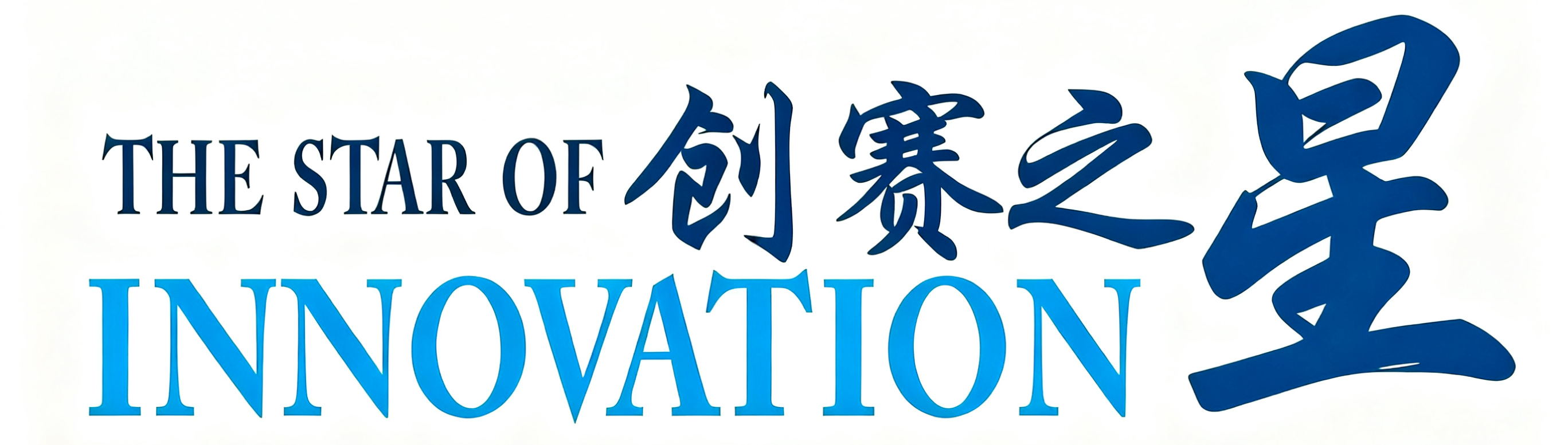 创赛之星平台logo